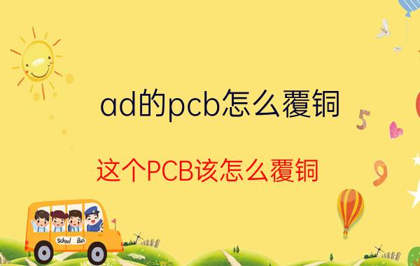 ad的pcb怎么覆铜 这个PCB该怎么覆铜？具体点？